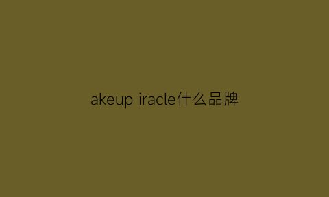 akeupiracle什么品牌(ake是什么品牌)